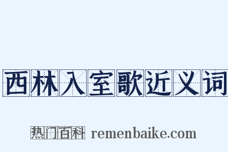 西林入室歌近义词是什么意思的图片